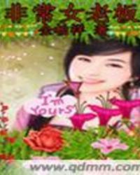 非常女老板