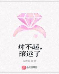 对不起，滚远了