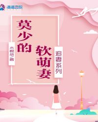 追妻系列：莫少的软萌妻