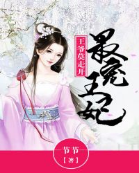最宠王妃：王爷莫走开