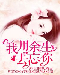 我用余生去忘你