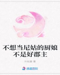 不想当尼姑的厨娘不是好郡主