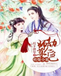萌爆小狐：师尊劫个色