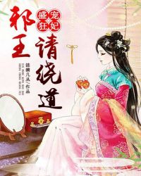 盛宠狂妃：邪王请绕道