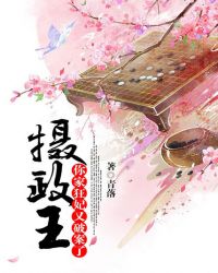 摄政王，你家狂妃又破案了