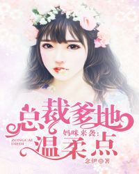 妈咪来袭：总裁爹地温柔点