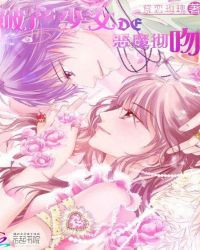 破产少女的恶魔彻吻