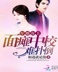军婚：面瘫中校难追
