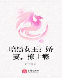 暗黑女王：娇妻，撩上瘾
