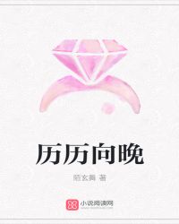 历历向晚