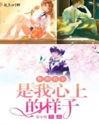 你的名字，是我心上的样子