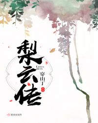 梨云传