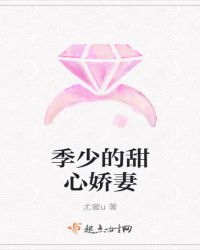 季少的甜心娇妻