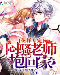 花样专宠：闷骚老师抱回家