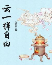 云一样自由