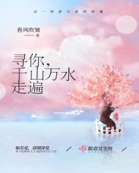 寻你，千山万水走遍