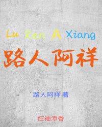 路人阿祥
