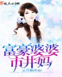 富豪婆婆市井妈