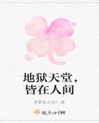 地狱天堂，皆在人间