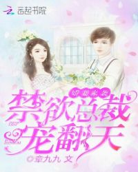 娇妻来袭：禁欲总裁宠翻天