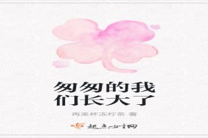 匆匆的我们长大了