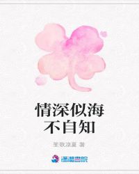 情深似海不自知