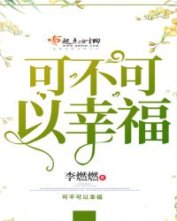 可不可以幸福
