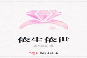 依生依世