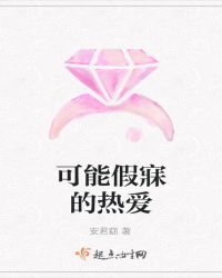 可能假寐的热爱