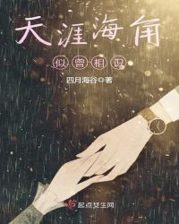 天涯海角，似曾相识
