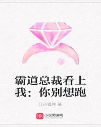霸道总裁看上我：你别想跑