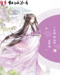 三生情—恍如梦