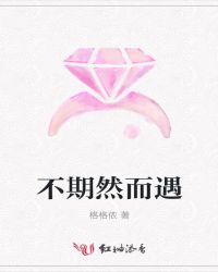 不期然而遇