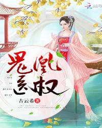 鬼医凰权