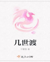 几世渡