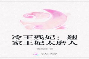 冷王残妃：翘家王妃太磨人