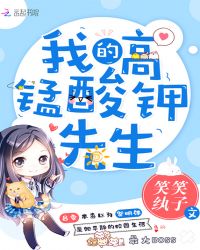 我的高锰酸钾先生