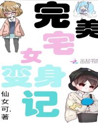 完美宅女变身记