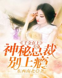 千金在上：神秘总裁别上瘾