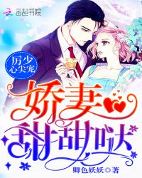 厉少心尖宠：娇妻，甜甜哒！