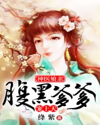 神医娘亲：腹黑爹爹宠上天