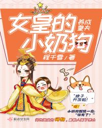 养成皇夫，女皇的小奶狗