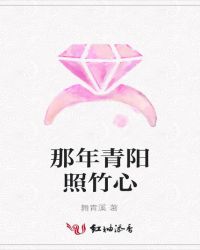 那年青阳照竹心
