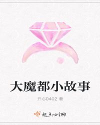 大魔都小故事