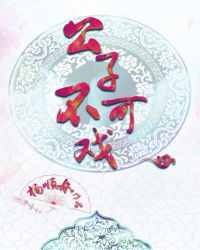 公子不可戏
