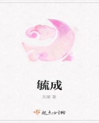 毓成