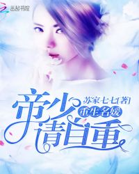 重生名媛：帝少，请自重
