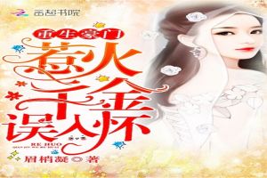 重生豪门：惹火千金，误入怀
