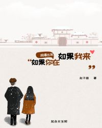 如果你在，如果我来