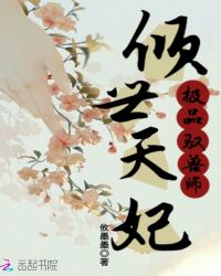 倾世天妃，极品驭兽师